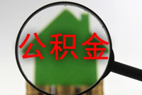 租房提公积金条件放宽 存满三月可提公积金租房